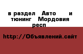  в раздел : Авто » GT и тюнинг . Мордовия респ.